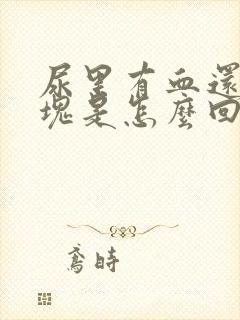 尿里有血还有血块是怎么回事