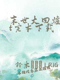 末世大回炉txt完本下载