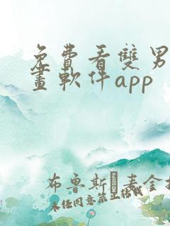 免费看双男主漫画软件app