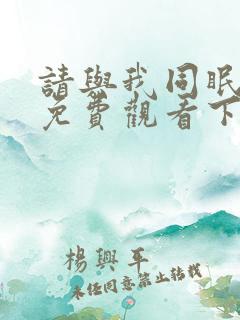 请与我同眠漫画免费观看下拉式