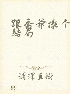 跟乔爷撒个娇大结局