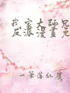 我家大师兄是个反派漫画免费阅读