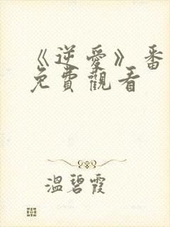 《逆爱》番外篇免费观看