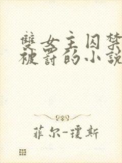 双女主囚禁逃跑被罚的小说