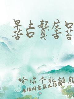 早上起床口干口苦口臭舌苔发白