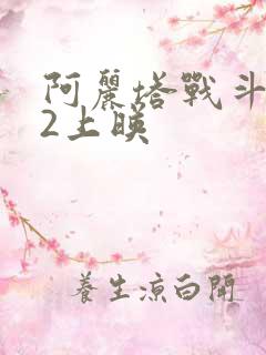 阿丽塔战斗天使2上映