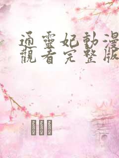 通灵妃动漫免费观看完整版