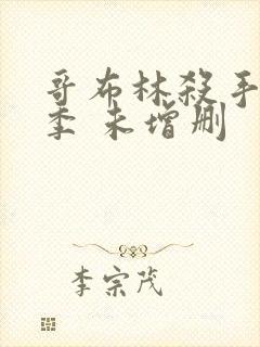 哥布林杀手第一季 未增删