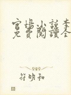 官场小说李初年免费阅读全文