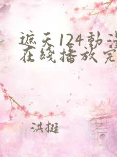 遮天124动漫在线播放完整版在线观看