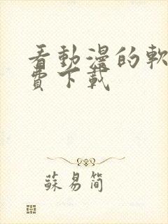 看动漫的软件免费下载