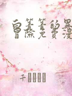 白箐箐的异世界冒险免费漫画