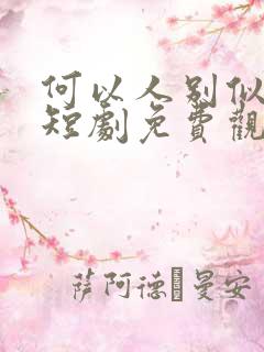 何以人别似花离短剧免费观看