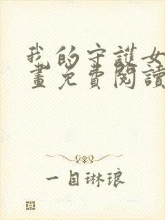 我的守护女友漫画免费阅读6漫画