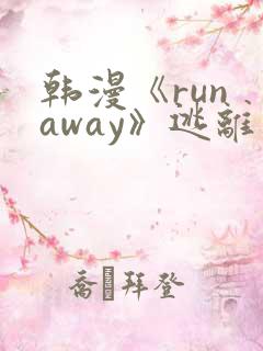 韩漫《run away》逃离