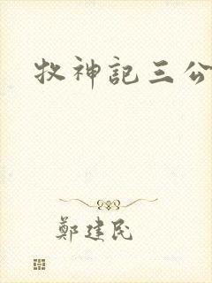 牧神记三公子