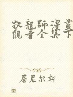 牧龙师漫画免费观看全集下拉式6漫画