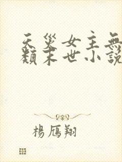 天灾女主无cp类末世小说