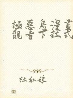 极恶鸟漫画免费观看下拉式漫画