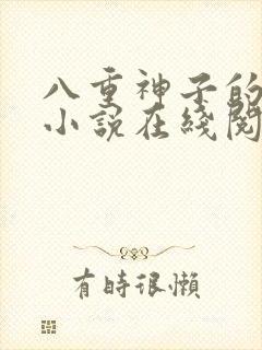 八重神子的堕落小说在线阅读