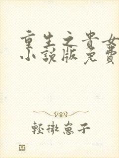 重生之贵女难求小说版免费