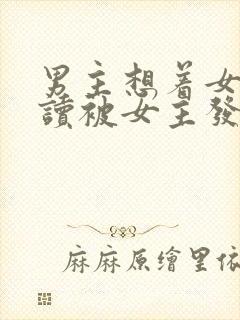 男主想着女主自读被女主发现小说