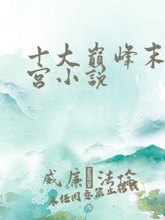 十大巅峰末世后宫小说