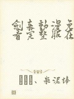 剑来动漫免费观看完整版在线观看