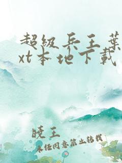 超级兵王叶谦txt本地下载