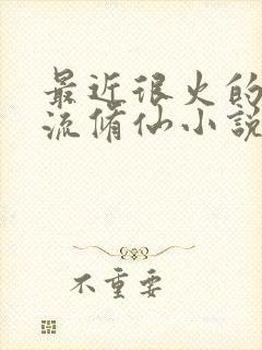 最近很火的种田流修仙小说