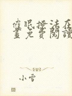 催眠撩法在线漫画免费阅读下拉式