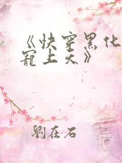 《快穿黑化反派宠上天》