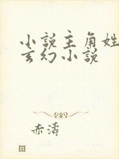 小说主角姓萧的玄幻小说