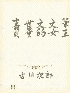 末世文文笔好高质量的女主