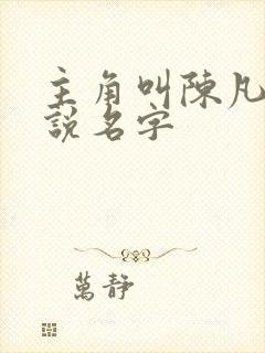 主角叫陈凡的小说名字