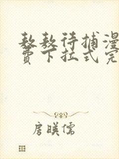 敖敖待捕漫画免费下拉式完整阅读