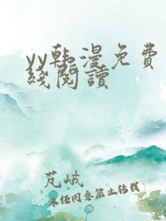 yy韩漫免费在线阅读