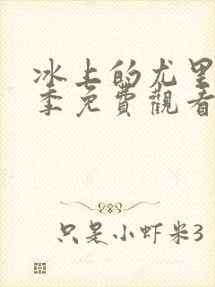 冰上的尤里第一季免费观看