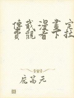 传武漫画完整免费观看下拉式6漫画