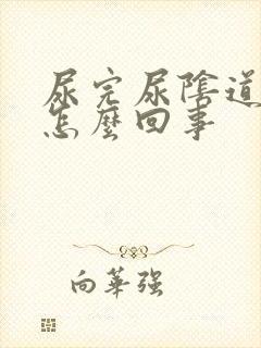 尿完尿阴道口疼怎么回事