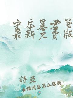 守序暴君笔趣阁最新免费版