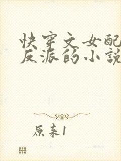 快穿文女配攻略反派的小说