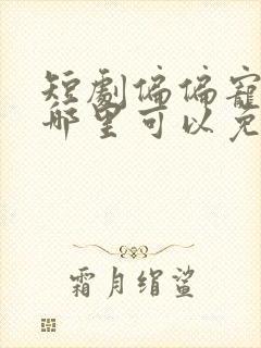 短剧偏偏宠爱在哪里可以免费观看