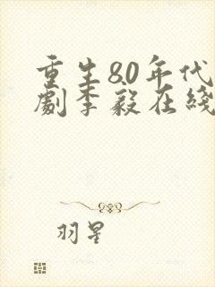重生80年代短剧李毅在线观看