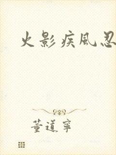 火影疾风忍法帖