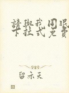 请与我同眠漫画下拉式免费看