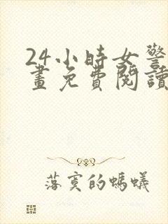 24小时女警漫画免费阅读下拉式阅读漫