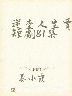 逆袭人生贾二虎短剧81集