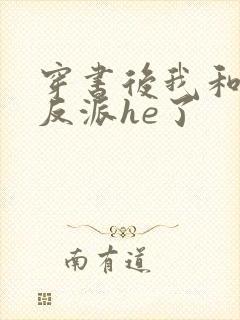 穿书后我和偏执反派he了