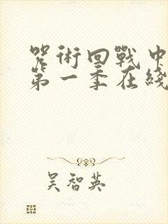 咒术回战中文版第一季在线观看免费观看